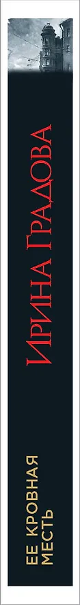 Книга Ее кровная месть (Ирина Градова) — 3