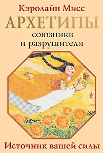 Архетипы: союзники и разрушители. Источник вашей силы