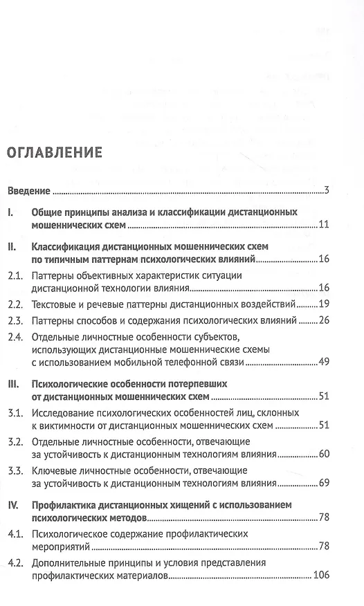 Книга Телефонное мошенничество: психологический анализ и технологии развития устойчивости: научно-практическое пособие (Алексей Белоусов) — 2