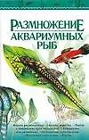 Книга Размножение аквариумных рыб ()