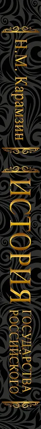 Книга История Государства Российского от VI века до начала ХVI века (ISBN 978-5-17-060971-0 в суперобложке) (Николай Карамзин) — 3