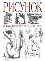 Рисунок:Обнаженная натура:полный курс