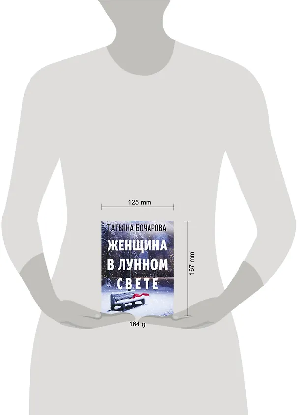 Книга Женщина в лунном свете (Татьяна Бочарова) — 5