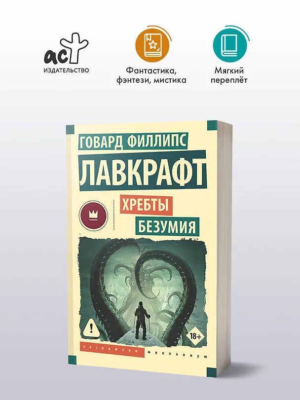 Книга Хребты безумия (Говард Филлипс Лавкрафт) — 4