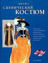 Книга Сценический костюм: Уникальное иллюстрированное руководство по изготовлению профессиональных сцениче () — 1