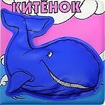 Книга Китенок: Книжка-брызгалка для ванной ()