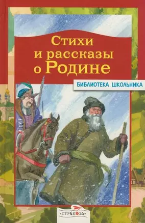 Стихи и рассказы о Родине — 2159269 — 1