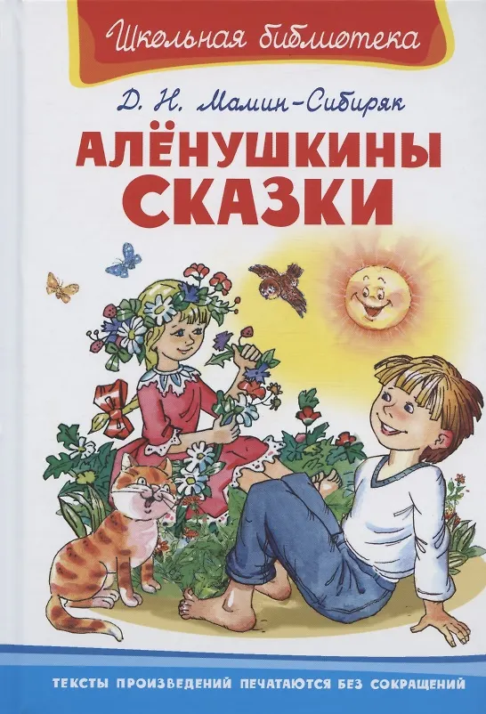 Книга Аленушкины сказки (Дмитрий Мамин-Сибиряк) — 1