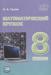 Математический кружок. 8 класс: пособие для учителей и учащихся