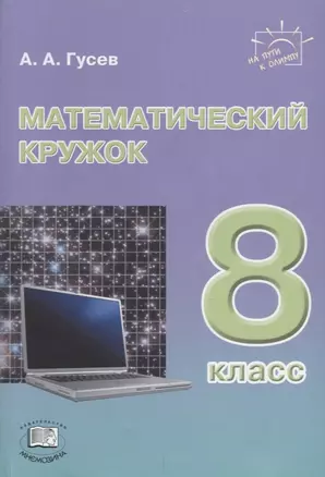 Математический кружок. 8 класс: пособие для учителей и учащихся — 2662012 — 1