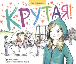 Крутая. История о том, как остановить травлю в школе