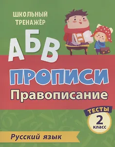 Прописи. Русский язык. 2 класс. Провописание. Тесты