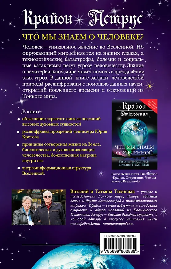 Книга Крайон. Аструс: Что мы знаем о человеке? (Виталий Тихоплав) — 2