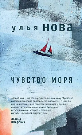 Книга Чувство моря (Улья Нова)