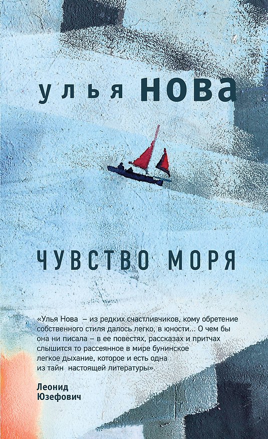 Книга Чувство моря (Улья Нова) — 1