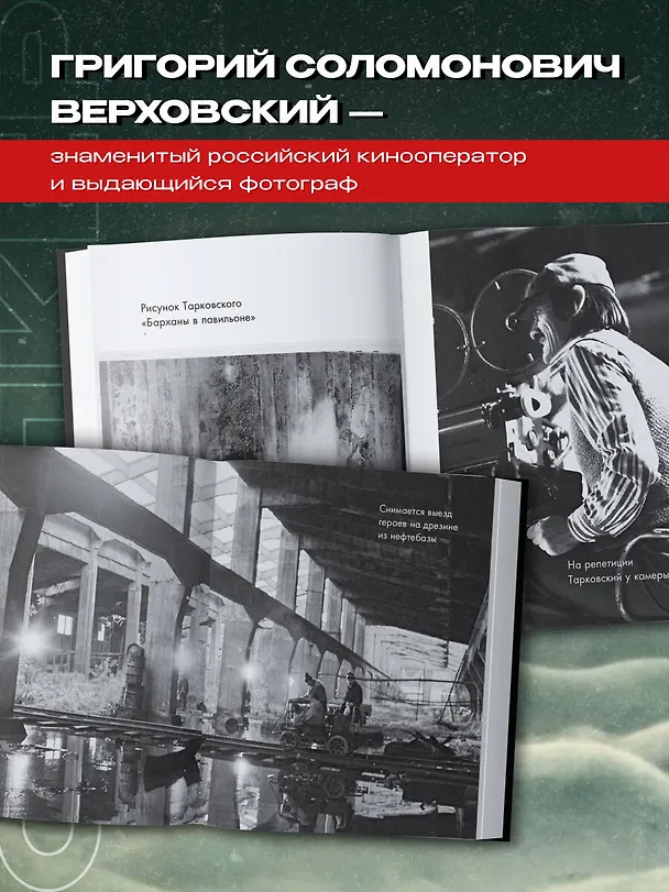 Книга Сталкер Андрея Тарковского в фотографиях Григория Верховского (Григорий Верховский) — 7