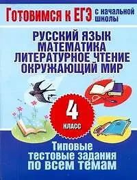 Уч.ЕГЭ.Нач.шк. 4кл.Тип.тест.зад.п/всем предм.