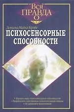 Книга Психосенсорные способности ()