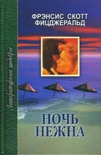 Ночь нежна (ЛитШ) Фицджеральд — 2124788 — 1