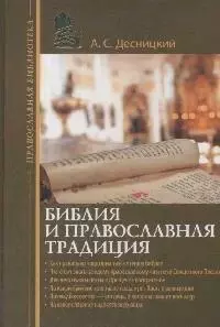 Библия и православная традиция — 2166089 — 1