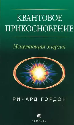 Квантовое Прикосновение: Исцеляющая энергия — 2199532 — 1