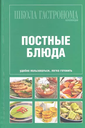 Школа гастронома.Коллекция.Постные блюда — 2290355 — 1