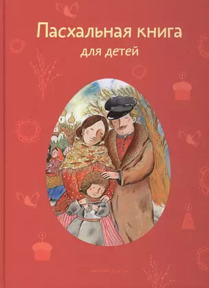 Пасхальная книга для детей: Рассказы и стихи русских писателей и поэтов — 2407413 — 1