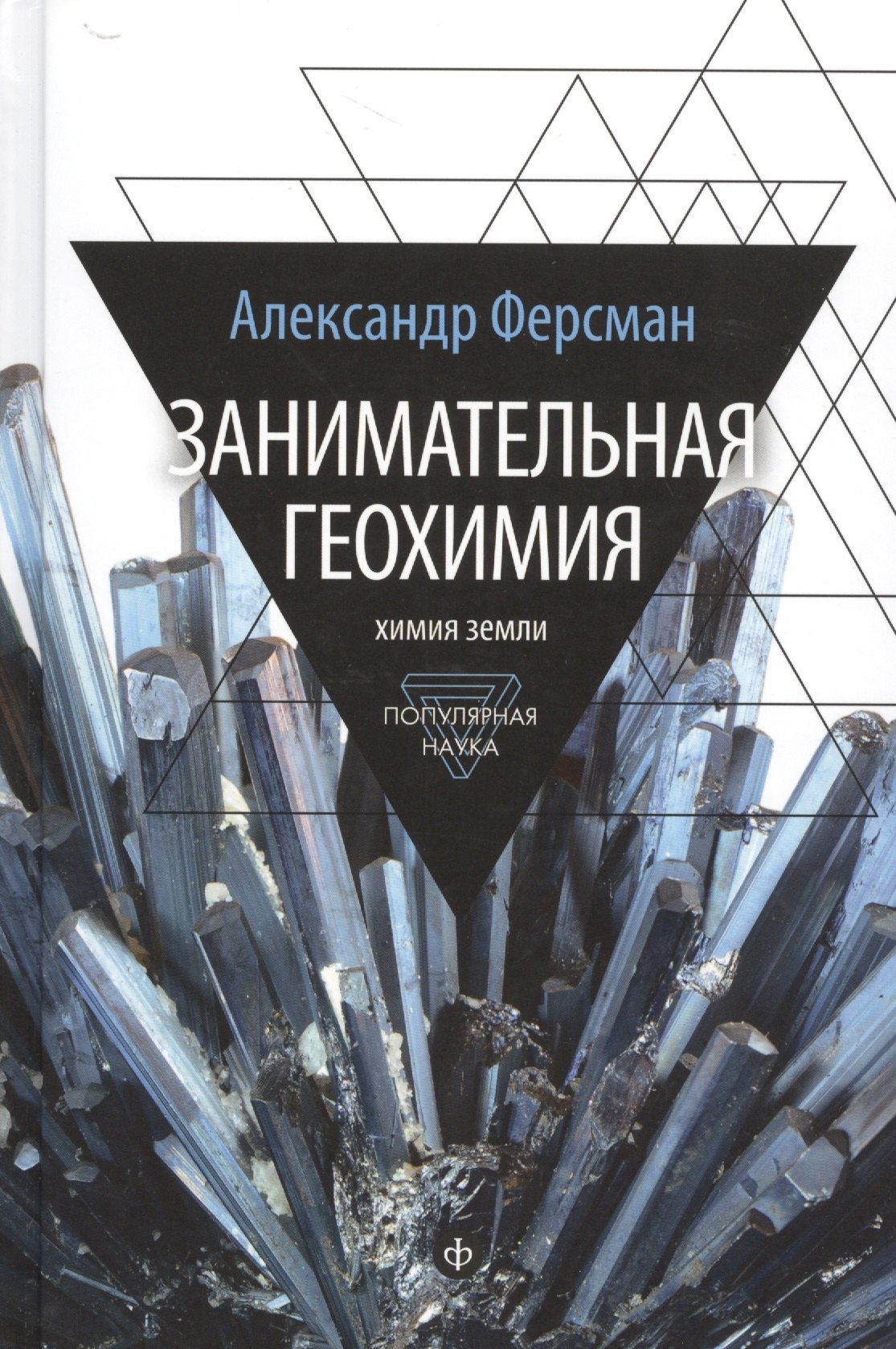 

Занимательная геохимия