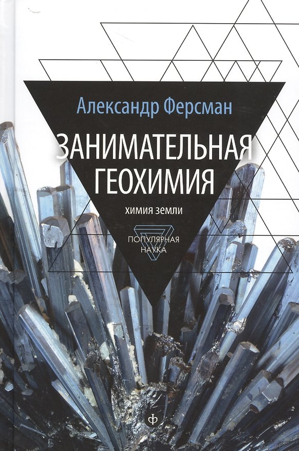 Книга Занимательная геохимия (Александр Ферсман) — 1
