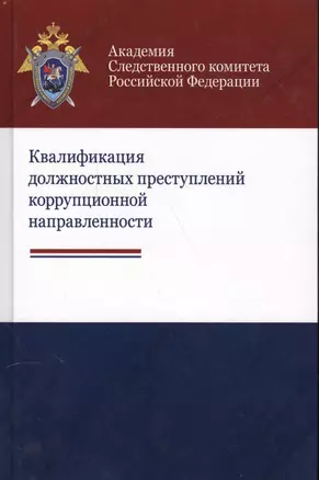 Квалификация должностных преступлений коррупционной направленности — 2554106 — 1