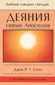 Деяния святых Апостолов. До края земли (с пособием по изучению)