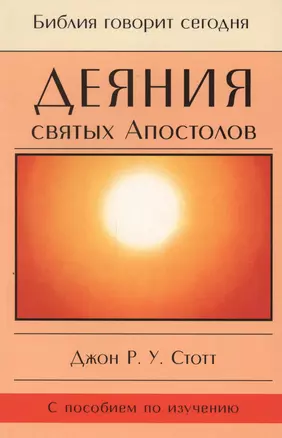 Деяния святых Апостолов. До края земли (с пособием по изучению) — 2670328 — 1