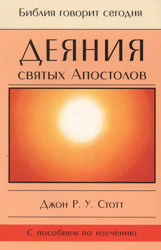 Книга Деяния святых Апостолов. До края земли (с пособием по изучению) () — 1