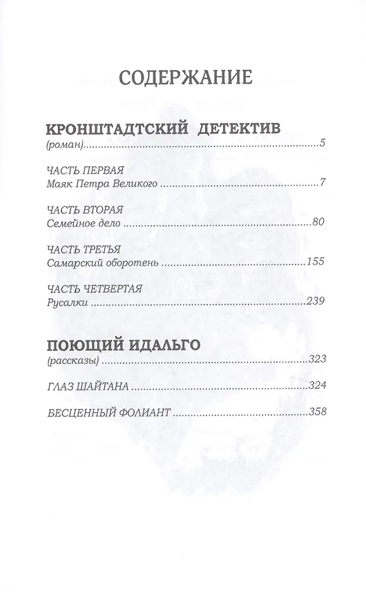 Книга Кронштадтский детектив (Олег Мушинский) — 2