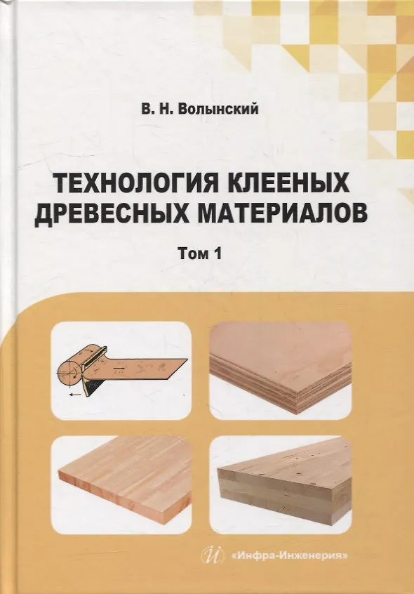 Книга Технология клееных древесных материалов: учебно-справочное пособие. В 2-х томах (комплект из 2-х книг) (Владимир Волынский) — 2