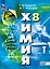 Химия: 8 класс: базовый уровень: учебное пособие — 3040965 — 1
