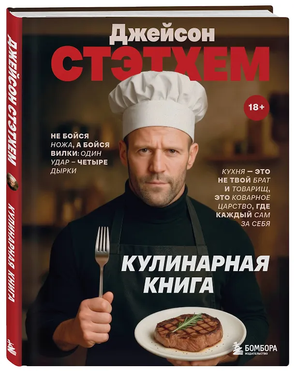 Книга Джейсон Стэтхем. Кулинарная книга (Елизавета Громова) — 5