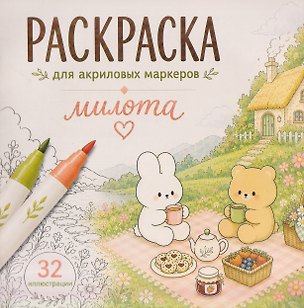 Книга Милота. Раскраска для акриловых маркеров ()