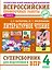Литературное чтение: суперсборник для подготовки к ВПР 4 класс — 3184566 — 1