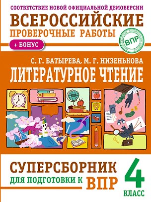 Книга Литературное чтение: суперсборник для подготовки к ВПР 4 класс (Светлана Батырева, Марина Низенькова)