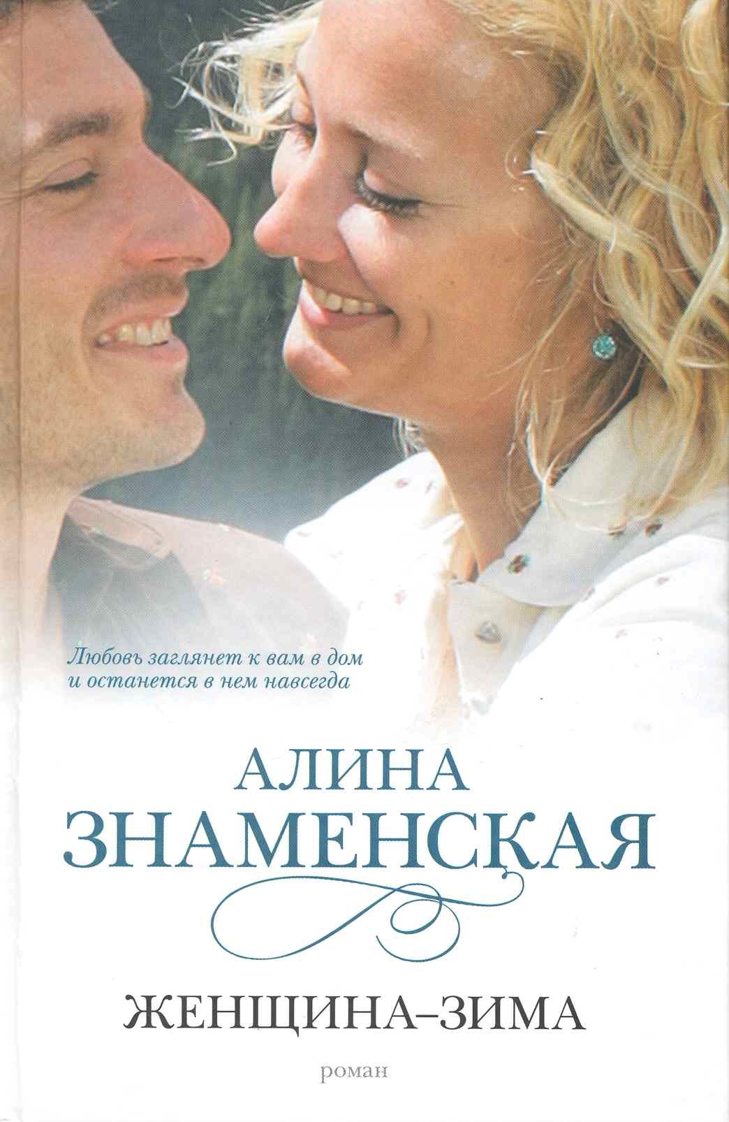 

Женщина-зима