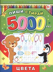 Пиши-стирай 5000 раз. Цвета
