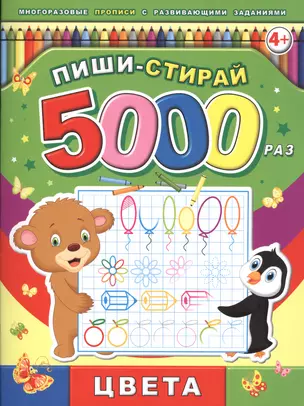 Пиши-стирай 5000 раз. Цвета — 2520307 — 1