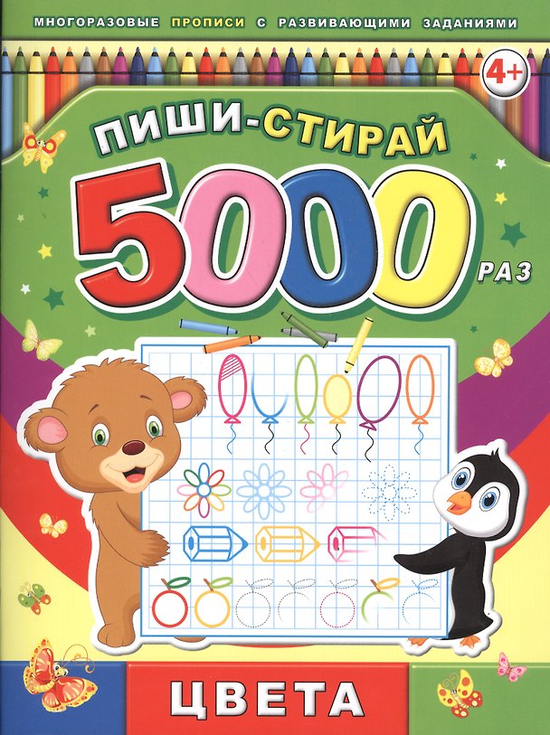 Книга Пиши-стирай 5000 раз. Цвета () — 1