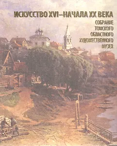 Томский областной художественный музей. Каталог