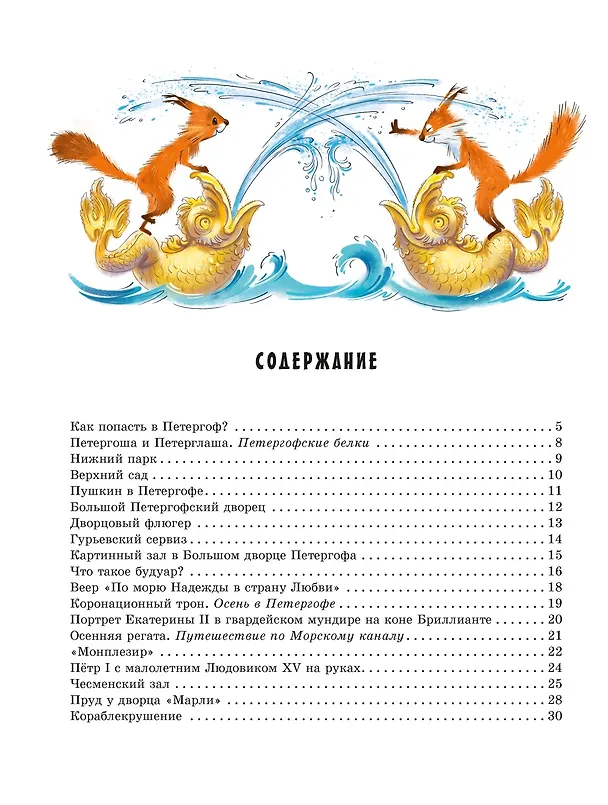 Книга Прогулки по Петергофу (Галина Дядина, Андрей Усачёв) — 7