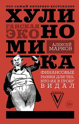 Книга Хулиномика : Хулиганская экономика. Финансовые рынки для тех, кто их в гробу видал (Алексей Марков)