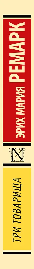 Книга Три товарища (Эрих Мария Ремарк) — 4