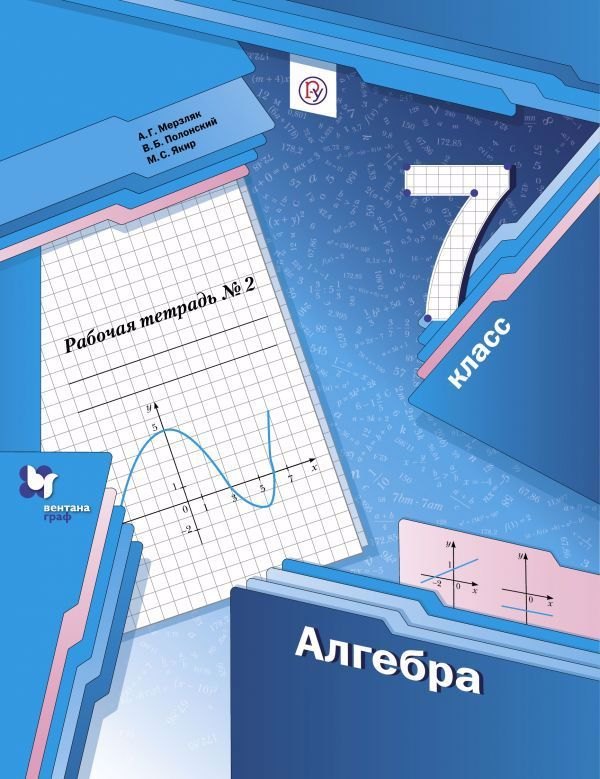 

Алгебра. 7 класс. Рабочая тетрадь № 2 для учащихся общеобразовательных организаций