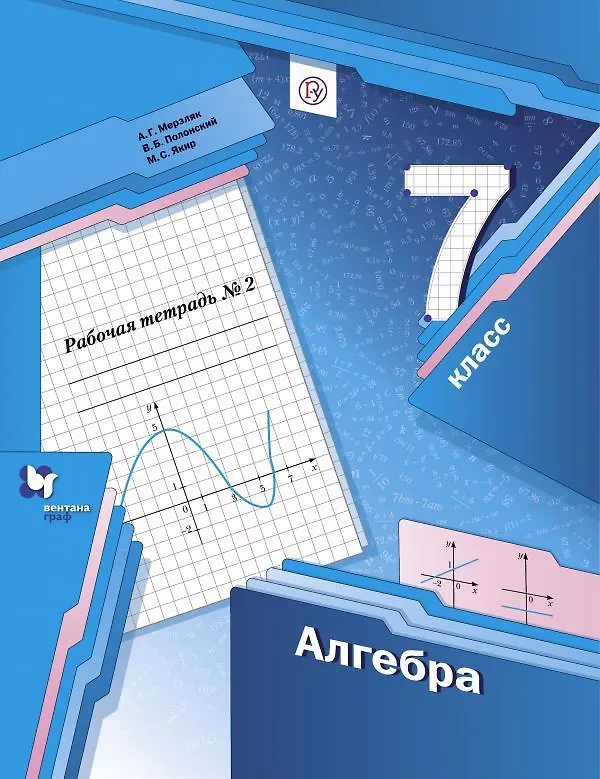 Книга Алгебра. 7 класс. Рабочая тетрадь № 2 для учащихся общеобразовательных организаций (Виталий Полонский, Михаил Якир, Аркадий Мерзляк) — 1
